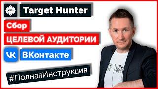 Target Hunter - КАК ПОЛЬЗОВАТЬСЯ/Как собрать целевую аудиторию/Парсер ВК онлайн