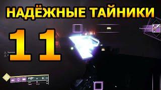 Предвестие. Триумф "Надежные Тайники" #11 - Destiny 2