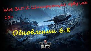 Wot BLITZ Шокирующая озвучка в Обновлении 6.8