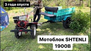 Мотоблок SHTENLI 1900B 14лс. Спустя 3года отзыв