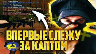 ВПЕРВЫЕ В ЖИЗНИ СЛЕЖУ ЗА КАПТОМ ГЕТТО НА ADVANCE RP В GTA SAMP