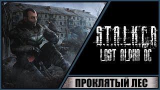 S.T.A.L.K.E.R.: Lost Alpha Developer's Cut  Прохождение #9  Проклятый лес. Шахта. Документы.