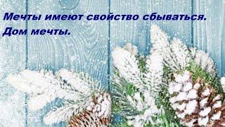 Мечты имеют свойство сбываться. Дом мечты.#сибирь #новоенисейск