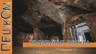 Подземная Москва