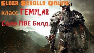 The Elder Scrolls Online - Страж рассвета (СОЛО ПВЕ Билд)/Templar Solo pve build. #103