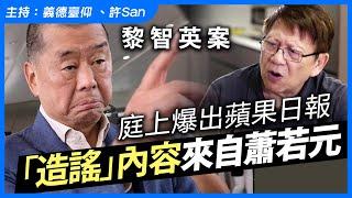 黎智英案｜庭上爆出蘋果日報「造謠」內容來自蕭若元