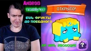 Ам Ням: Эволюция[Android] - Ешь фрукты до победного