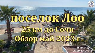 поселок Лоо. Переезд в Сочи. Курс на Юг. Обзор май 2023 г