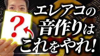 【アコギの音作り入門】エレアコ買ったけど、どうすればいい？アンプ？ライン？