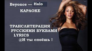 Beyonce —Halo , КАРАОКЕ  ,ТРАНСЛИТЕРАЦИЯ, РУССКИМИ БУКВАМИ , музыка с канала Brooklyn Duo