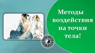 Методы воздействия на точки тела