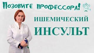 Ишемический инсульт