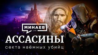 Assassins / Sect of Assassins / Assassins in real life / The Lessons of History / MINAEV (Eng subs)