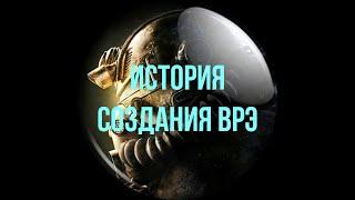 История создания ВРЭ