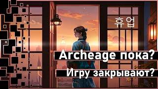 Archeage is closing!? What? ... Or not!