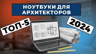 ТОП-5: Лучшие ноутбуки для архитекторов 2024 года / Рейтинг ноутбуков, цены