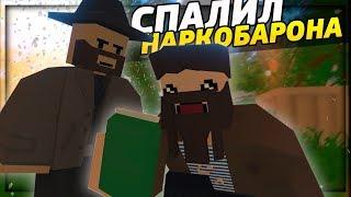 СПАЛИЛ НАРКОБАРОНА НА RP LIFE СЕРВЕРЕ В UNTURNED [3.23.9.1]