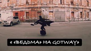 ""WITCH" ON GOTWAY» #dance #gotway #eucgirl