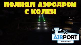 ВОЗРОДИЛ АЭРОДРОМ -- AIRPORT RENOVATOR