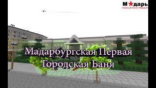 Город в Minecraft | [Мадарбург] | Городская баня