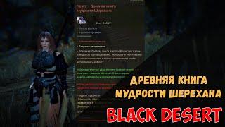 [Black Desert] Квест на книгу Ченга - Древняя книга мудрости Шерехана