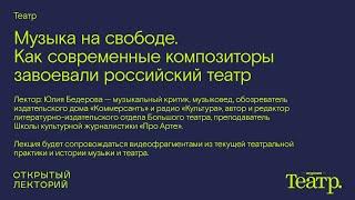 Юлия Бедерова, «Музыка на свободе. Как современные композиторы завоевали российский театр»