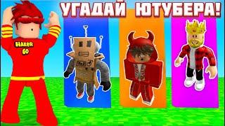 УГАДАЙ ЮТУБЕРА ПО АВАТАРКЕ В РОБЛОКС! #2 ROBLOX hacker go