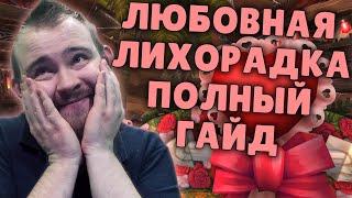 ЛЮБОВНАЯ ЛИХОРАДКА ДОСТИЖЕНИЯ ПИТОМЦЫ МАУНТЫ WOW ТРАНСМОГРИФИКАЦИЯ ВОВ WOW SHADOWLANDS ГАЙД IVELKNOW