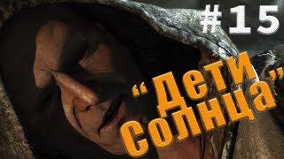 Прохождение Tomb Raider #15 - [Дети Солнца]