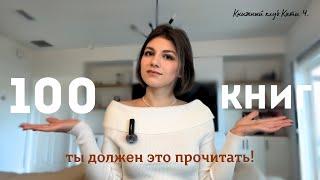 100 книг, которые должен прочитать каждый  | обсуждаем список , считаем прочитанное 