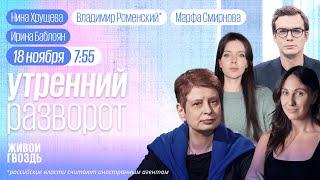 Марш в Берлине. Санкция на удары ATACMS по России. Звонок Шольца Путину. Хрущёва, Роменский*Смирнова