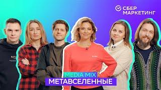 MEDIA MIX, выпуск 8:Метавселенные — новая реальность, изменившая рынок