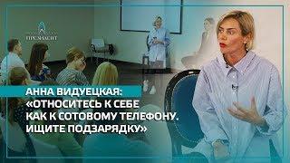 Анна Ведуецкая: относитесь к себе как к сотовому телефону. Ищите подзарядку