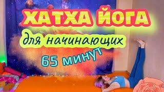 Хатха Йога практика для начинающих 65 минут легкий уровень