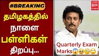 TN Schools Reopening date latest Updates |TN Schools Reopening Updates |ilahi high School