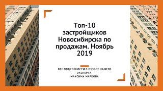 Топ 10 застройщиков Новосибирска по регистрации ДДУ