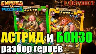 АСТРИД и БОНЗО: ДВА НОВЫХ БАРДА! УБИЙЦЫ "ОПЕРЫ"?) Empires & Puzzles