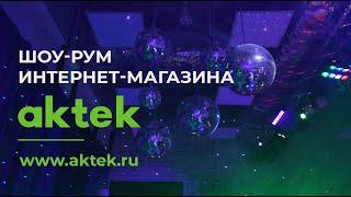 ШОУ-РУМ АКТЕК | ОБОРУДОВАНИЕ ДЛЯ ДИСКОТЕК | СВЕТОВОЕ И ЗВУКОВОЕ ОБОРУДОВАНИЕ