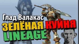 Глад Валакас - Lineage 2 - Зелёная куйня из клана Лахов