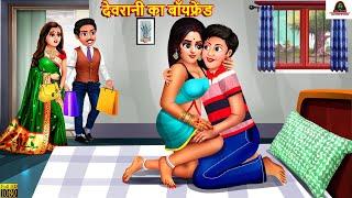 देवरानी का बॉयफ्रेंड | Saas Bahu | Hindi Kahani | Moral Stories | Bedtime Stories | Hindi Kahaniya