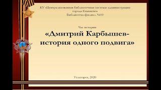 «Дмитрий Карбышев - история одного подвига»