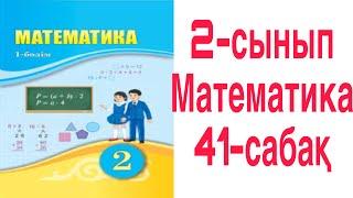 2 сынып Математика 41 сабақ Сандар тізбегі 1-9 есептер