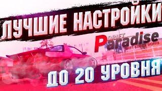 ЛУЧШИЕ НАСТРОЙКИ на ВСЕ МАШИНЫ до 20 УРОВНЯ MTA DRIFT PARADISE