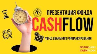 Презентация Фонда взаимного самообеспечения CashFlow. 01.04.2024