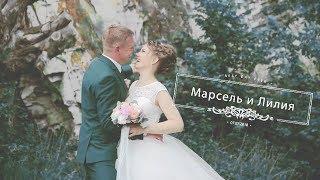 Марсель и Лилия - Свадебный клип 07.07.2018