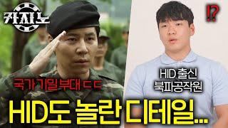 실제 북파공작원(HID) 출신이 밝히는 카지노 차무식의 소름 돋는 입대 과정