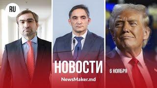 Трамп побеждает/ Посла Молдовы вызвали в МИД РФ/ Стояногло признал поражение