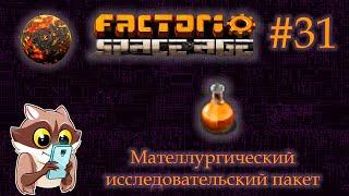 Factorio Space Age #31 - Металлургический исследовательский пакет. Вулкан. (Прохождение)