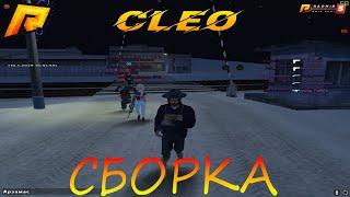 CLEO СБОРКА ДЛЯ RADMIR RP